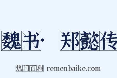 魏书·郑懿传是什么意思的图片